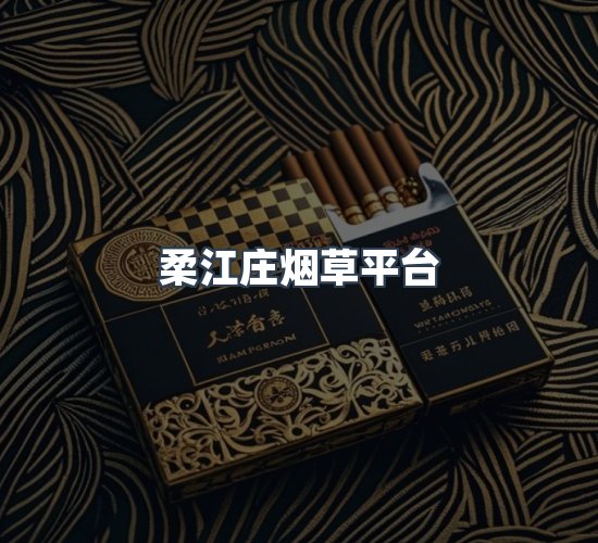关于柔江庄烟草平台